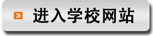 进入学校网站